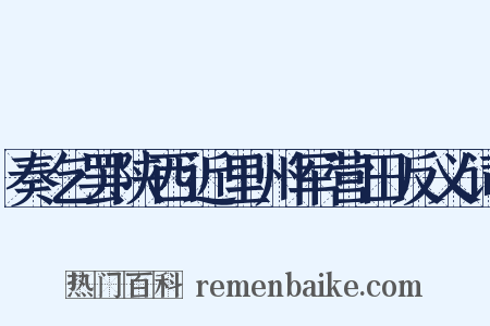 奏乞罢陕西近里州军营田反义词是什么意思的图片